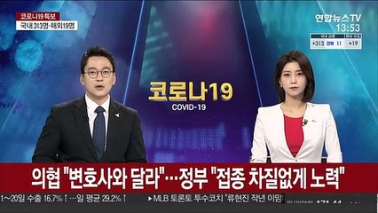 의협 "변호사와 달라"…정부 "접종 차질없게 노력"