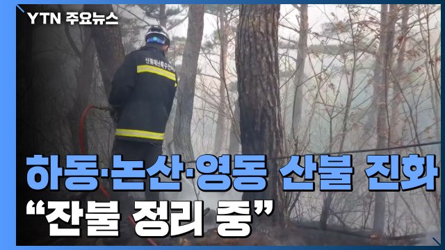 하동·논산·영동 산불 진화... 잔불 정리 중 / YTN