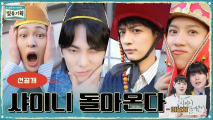 [선공개] 드디어 SHINee is Back! 축하 뽀뽀...퍼포먼스♥ 샤이니 돌아온다♬ - 이날치