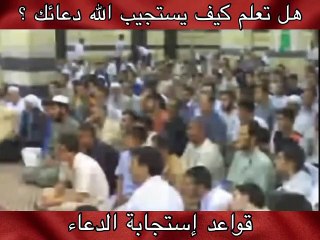 قواعد إستجابة الدعاء للشيخ محمد النابلسي