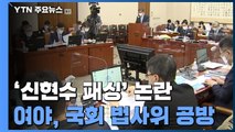 '신현수 패싱'에 김명수 논란'까지...법사위 격돌 예고 / YTN