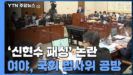 '신현수 패싱'에 김명수 논란'까지...법사위 격돌 예고 / YTN
