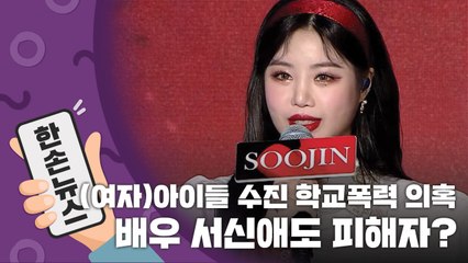 [15초뉴스] (여자)아이들 수진 학교폭력 의혹...배우 서신애도 피해자? / YTN