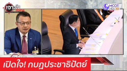 เปิดใจ! กบฏประชาธิปัตย์ : เจาะลึกทั่วไทย (22 ก.พ. 64)
