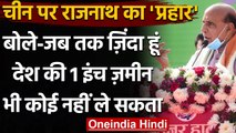 Rajnath Singh Attack on China, बोले- जब तक जिंदा हूं, 1 इंच जमीन कोई नहीं ले सकता | वनइंडिया हिंदी