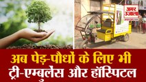 Amritsar में शुरू हुआ Tree Hospital Ambulance, होता है पेड़-पौधों का इलाज