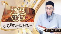 Daura e Tarjuma e Quran | Host: Shuja Uddin Sheikh | 22nd February 2021 | ARY Qtv