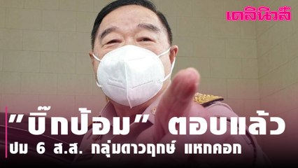 "บิ๊กป้อม" ตอบแล้ว ปม 6 ส.ส. กลุ่มดาวฤกษ์ แหกคอก | Dailynews