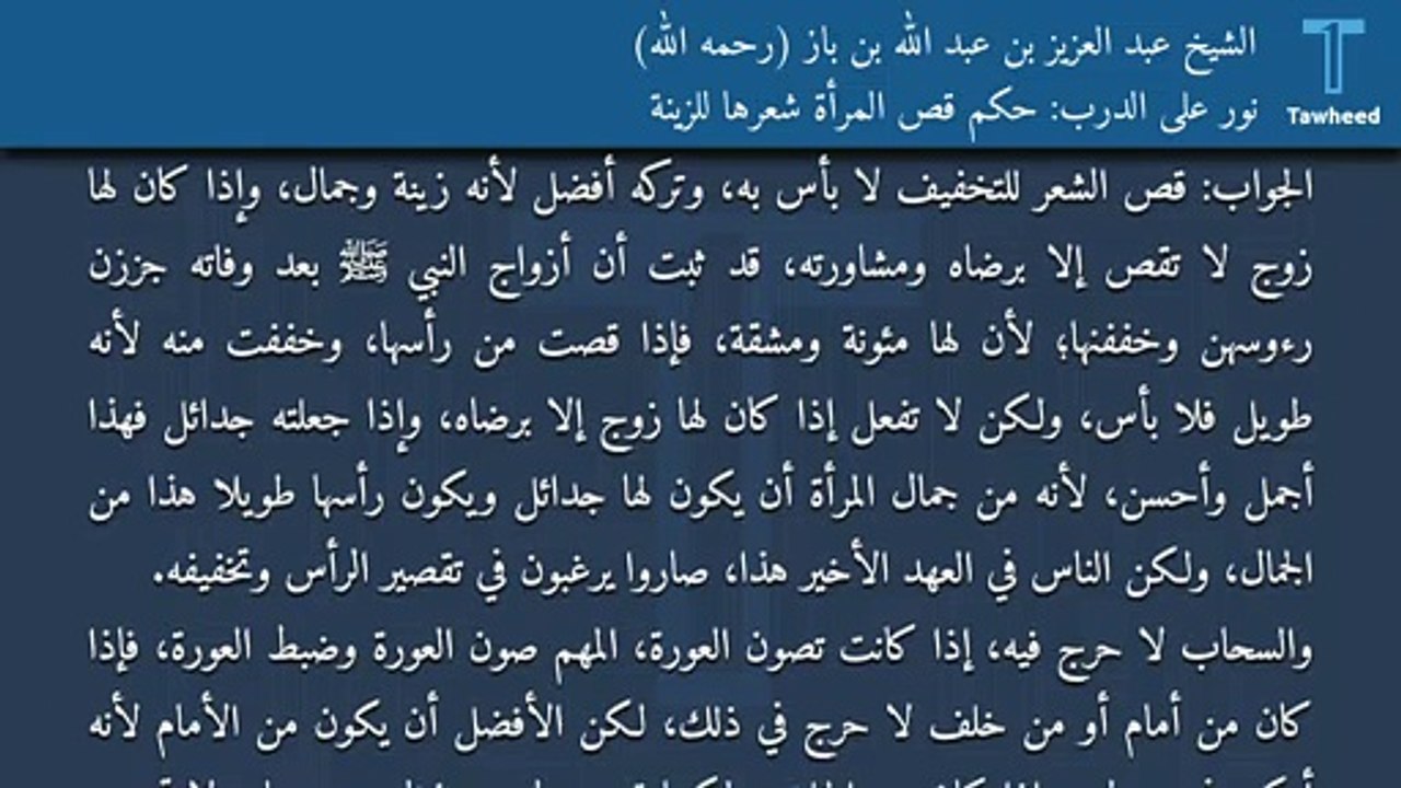 نور على الدرب: حكم قص المرأة شعرها للزينة - الشيخ عبد العزيز بن عبد الله بن باز (رحمه الله)