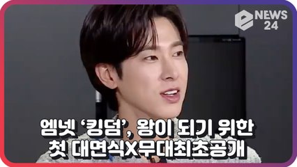 ‘킹덤’, ‘왕’이 되기 위한 여섯팀의 레전드 첫 대면식과 무대 최초 공개!