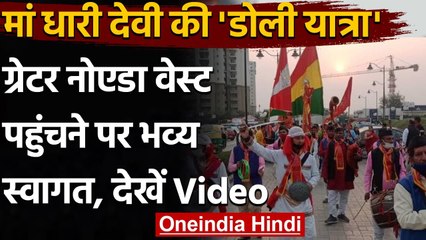 Maa Dhari Devi की Doli Yatra Greater Noida West पहुंची, उमड़े भक्तों ने लगाए जयकारे | वनइंडिया हिंदी