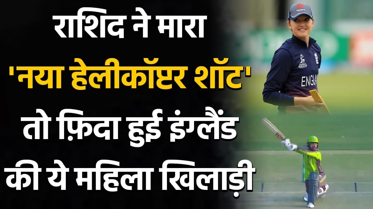 Sara Taylor epic reaction on Rashid Khan's Helicopter Sweep Shot, Watch Video | वनइंडिया हिंदी