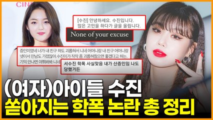 (여자)아이들 수진 논란, 폭로글 부터 본인 입장문까지 총 정리, 서신애가 언급되는 이유?