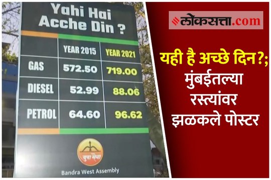यही है अच्छे दिन?; मुंबईतल्या रस्त्यांवर झळकले पोस्टर
