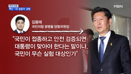 [MBN 프레스룸] 국내 백신 '1호 접종자' 놓고 정치권 공방