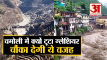 Chamoli Glacier Burst : क्यों टूट रहे हैं ग्लेशियर, शोध में हुआ खुलासा | Uttarakhand Chamoli Flood
