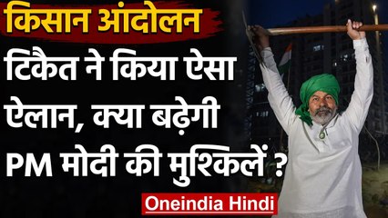 Farmer Protest : Rakesh Tikait का ऐलान- अब Gujarat में मजबूत करेंगे आंदोलन | वनइंडिया हिंदी