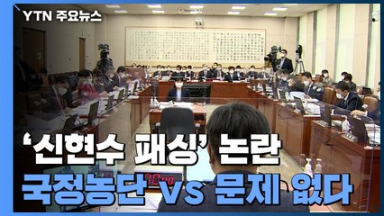 '신현수 패싱' 두고 법사위 격돌..."국정농단" vs "문제 없다" / YTN