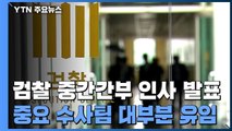검찰 중간간부 인사 발표...주요 사건 수사팀 대부분 유임 / YTN