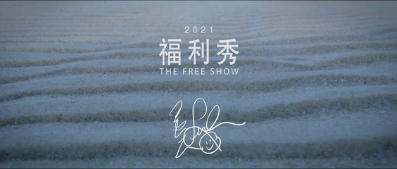 Intro-2021 王力宏福利秀 Free Show