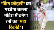 Ind vs Eng: Virat Kohli Motera में बनाएंगे रनों का Record, VVS को छोड़ेंगे पीछे | वनइंडिया हिंदी
