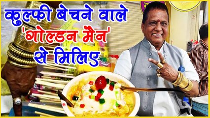 आधा किलो सोना पहन कर कुल्फी बेचता है ये शख्स, सेल्फी खिंचाने के लिए लग जाती है लंबी लाइन!