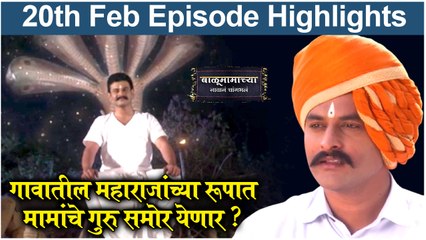 Balumama Chya Navan Chang Bhala 20th Feb Episode Update | गावातील महाराजांच्या रूपात मामांचे गुरु समोर येणार ?