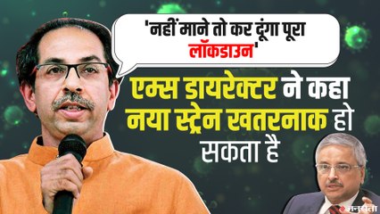 फ‍िर डराने लगा कोरोना, Maharashtra में Lockdown, पुणे में स्कूल कॉलेज बंद