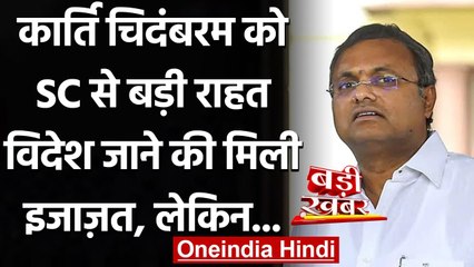 INX Media Case: Karti Chidambaram को Supreme Court ने दी विदेश जाने की सशर्त इजाज़त | वनइंडिया हिंदी