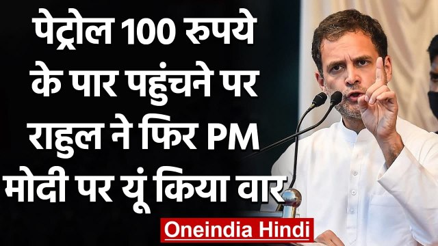 Petrol Diesel Price: बढ़ती कीमतों पर Rahul Gandhi ने Modi Government पर यूं कसा तंज | वनइंडिया हिंदी
