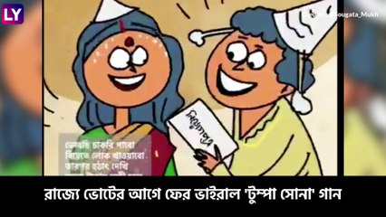 Parody Of Bengali Viral Song ‘Tumpa Sona’: ব্রিগেড সমাবেশের প্রচারে 'টুম্পা সোনা'-র প্যারোডি হাতিয়ার বামেদের