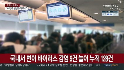 국내서 변이 바이러스 감염 9건 늘어 누적 128건