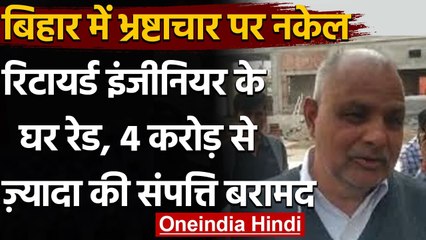 Bihar में Retired Engineer के घर Vigilance की Raid, करोड़ो की संपत्ति बरामद | वनइंडिया हिंदी
