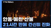 경북 안동 산불 21시간 만에 꺼져...산림 250만 ㎡ 잿더미 / YTN