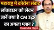Coronavirus Maharashtra : CM Uddhav Thackrey बोले-जरूरत  पड़ी तो लगेगा Lockdown | वनइंडिया हिंदी