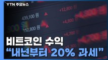 내년부터 비트코인 수익, 세금 20% 뗀다...투자자 불만 목소리 / YTN