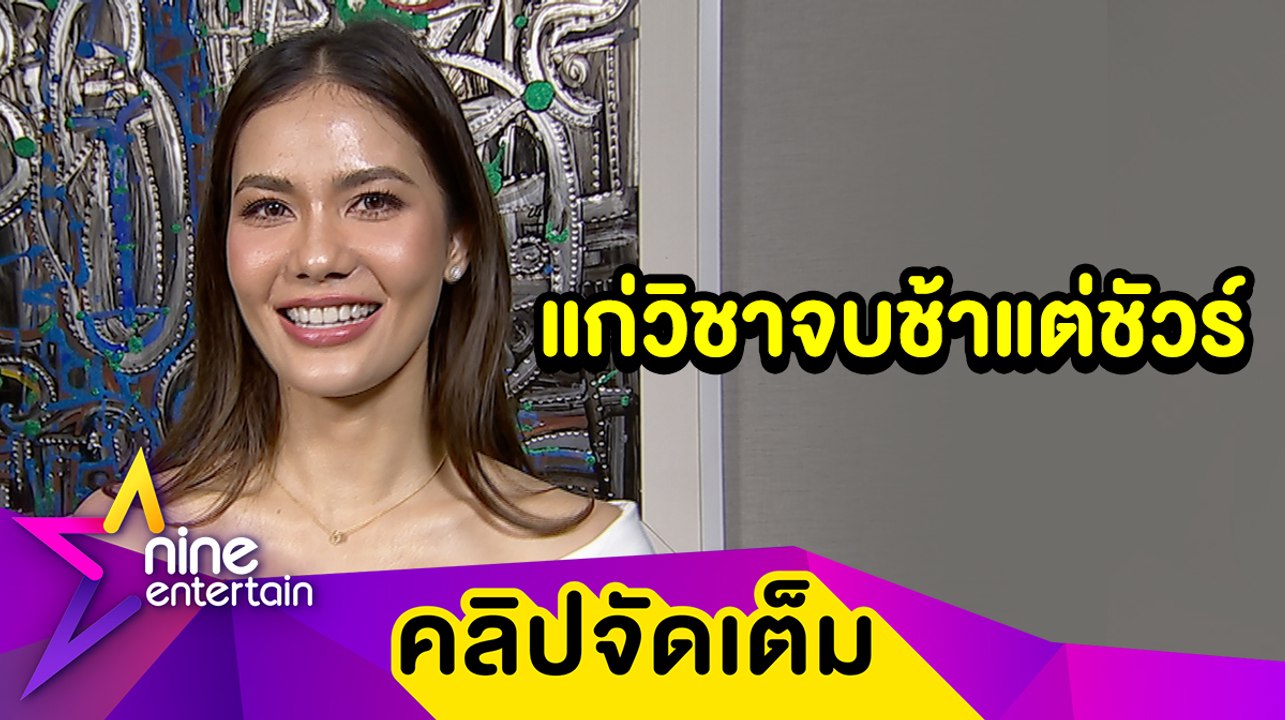 “น้ำตาล” แฮปปี้ใกล้จบหลังเรียน 8 ปี  ไม่หวั่น!...