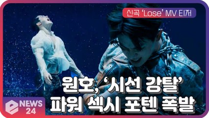 원호, 신곡 ‘Lose’ MV 티저 속 베이글 몸매 '섹시 포텐 폭발'
