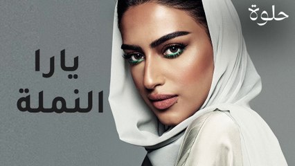 يارا النملة