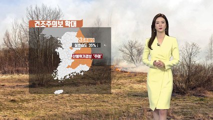 [날씨] 건조주의보 확대...내일 영하권 추위 / YTN