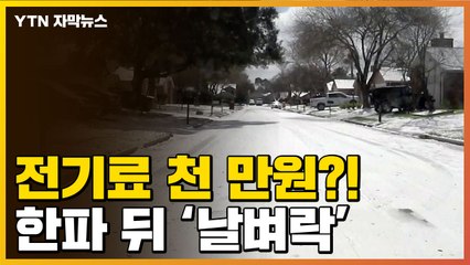 [자막뉴스] 美 텍사스 최강 한파 이후...전기요금 '날벼락' / YTN