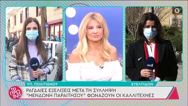 Το Πρωινό: Διαμαρτυρία καλλιτεχνών έξω από το υπουργείο Πολιτισμού