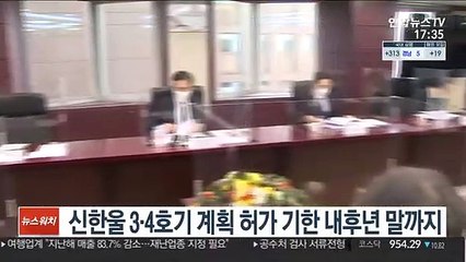 신한울 3·4호기 계획 허가 기한 내후년 말까지