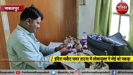 इंदिरा मार्केट पावर हाउस में लोकायुक्त का छापा