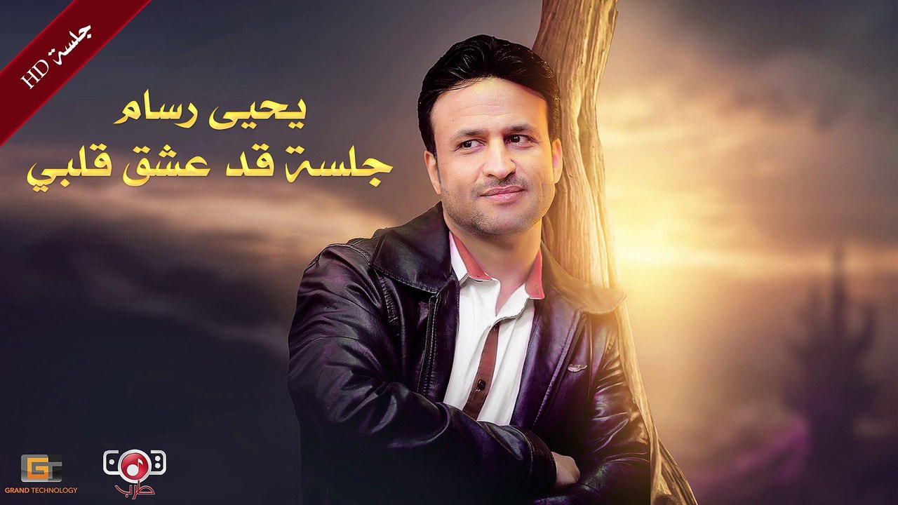 Yahya Rasam - Jalsat Qad Eashiq Qalbi | جلسة قد عشق قلبي - يحيى رسام