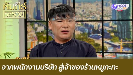 จากพนักงานบริษัท สู่เจ้าของร้านหมูกะทะ : คัมภีร์วิถีรวย ( 22 ก.พ. 64)