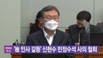 [YTN 실시간뉴스] '檢 인사 갈등' 신현수 민정수석 사의 철회 / YTN