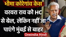 Bhima Koregaon Case: Varavara Rao को Bombay High Court से मिली बेल, मगर ये है शर्त | वनइंडिया हिंदी