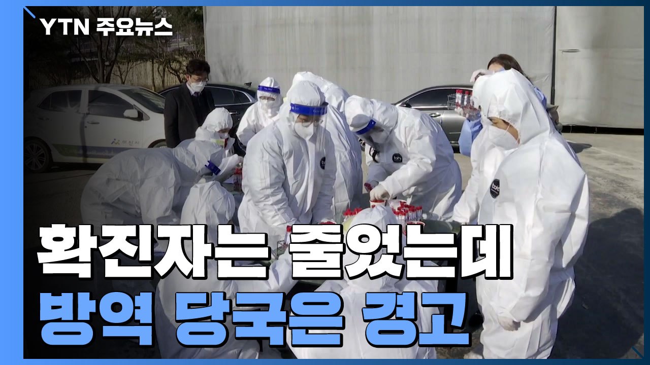 일주일 만에 3백 명대로 감소, 방역 당국은 경고...왜? / YTN