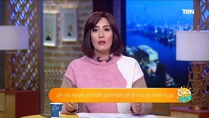 صباح الورد |وزيرة الصحة تكشف حقيقة وجود آثار جانبية للذين تلقوا لقاح كورونا حتى الآن